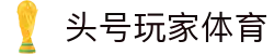 头号玩家体育 | 头号玩家体育平台 | app下载中心